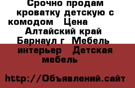 Срочно продам кроватку детскую с комодом › Цена ­ 2 000 - Алтайский край, Барнаул г. Мебель, интерьер » Детская мебель   